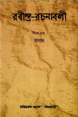 রবীন্দ্র-রচনাবলী (একুশ খণ্ডের সেট)