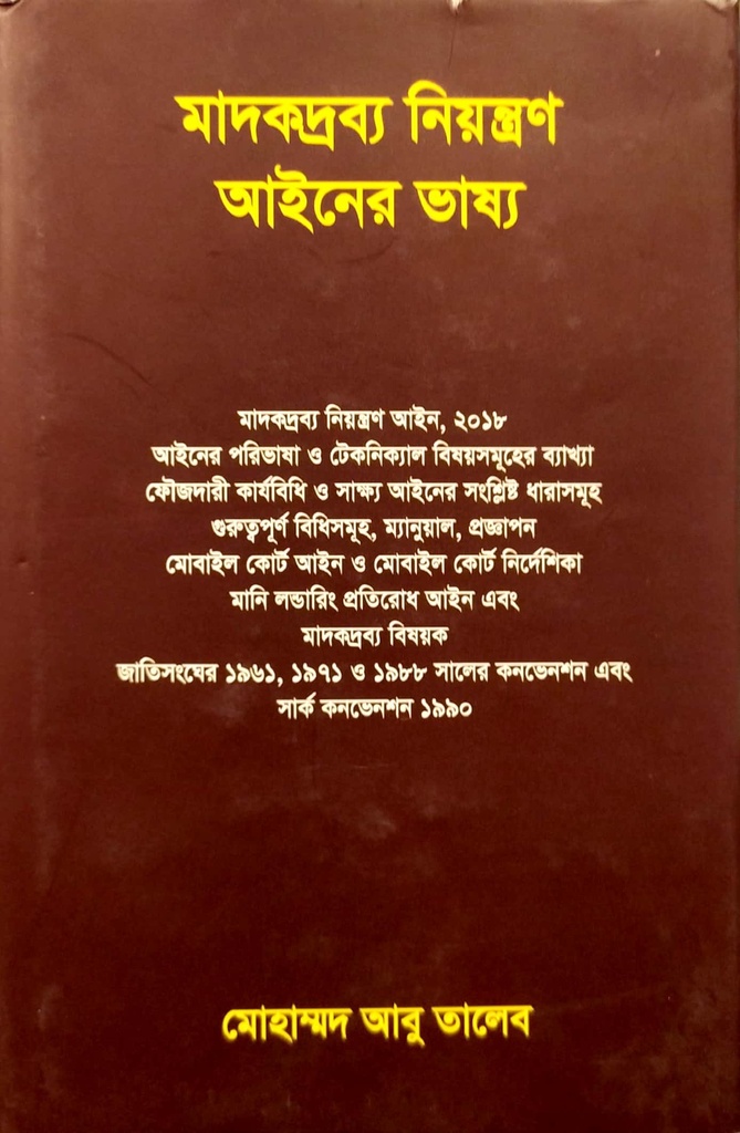 মাদকদ্রব্য নিয়ন্ত্রণ আইনের ভাষ্য