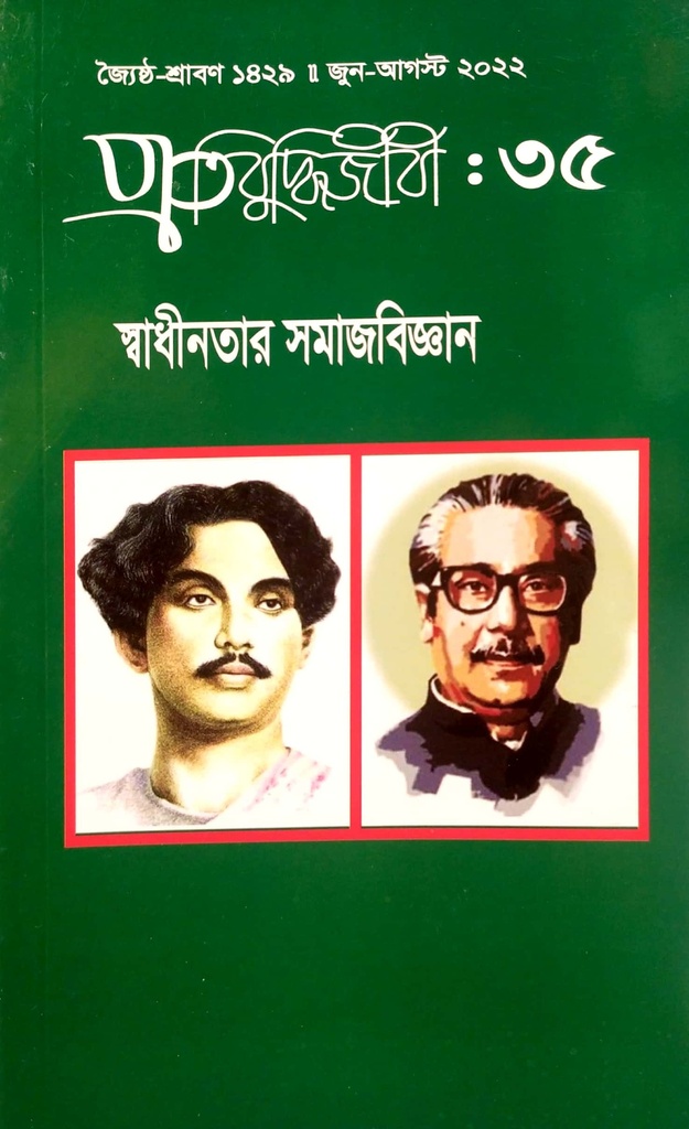 প্রতিবুদ্ধিজীবী : ৩৫ (জুন-আগস্ট ২০২২)