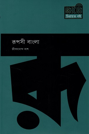 রূপসী বাংলা