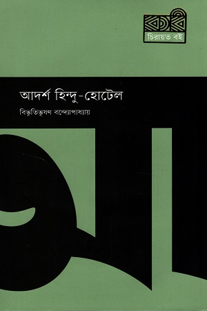আদর্শ হিন্দু-হোটেল