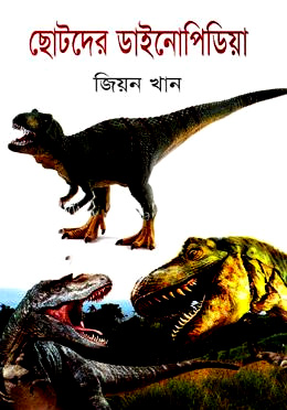 ছোটদের ডাইনোপিডিয়া