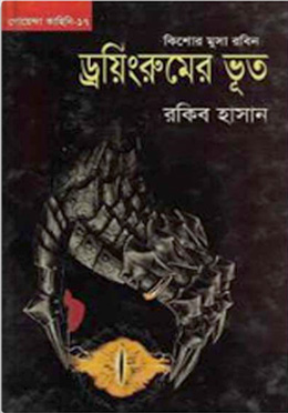 কিশোর মুসা রবিন ড্রয়িংরুমের ভূত