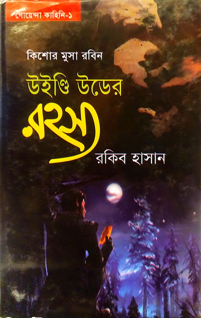 কিশোর মুসা রবিন উইণ্ডি ইডের রহস্য