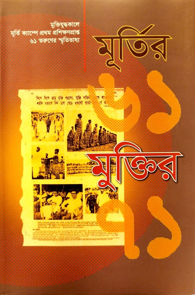 মূর্তির ৬১ মুক্তির ৭১