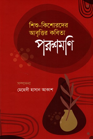 পরশমণি শিশু-কিশোরদের আবৃত্তি কবিতা