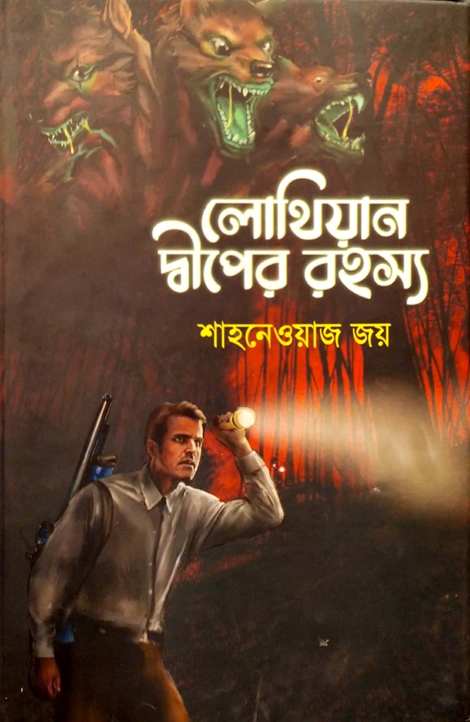 লোথিয়ান দ্বীপের রহস্য