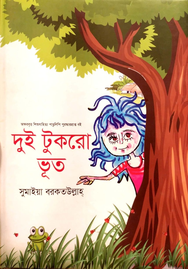 দুই টুকরো ভূত