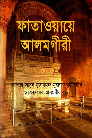 ফাতাওয়ায়ে আলমগীরী