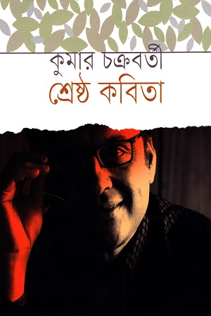 শ্রেষ্ঠ কবিতা কুমার চক্রবর্তী