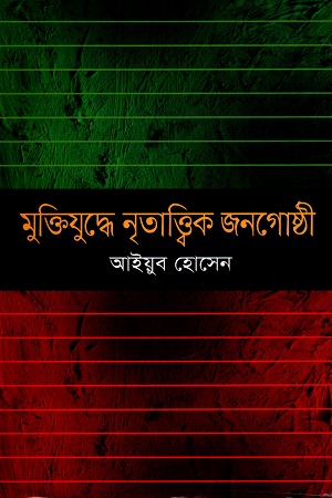 মুক্তিযুদ্ধে নৃতাত্ত্বিক জনগোষ্ঠী