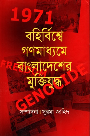 বহির্বিশ্বে গণমাধ্যমে বাংলাদেশের মুক্তিযুদ্ধ