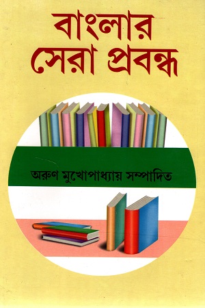 বাংলার সেরা প্রবন্ধ