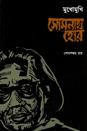 মুখোমুখি সোমনাথ হোর