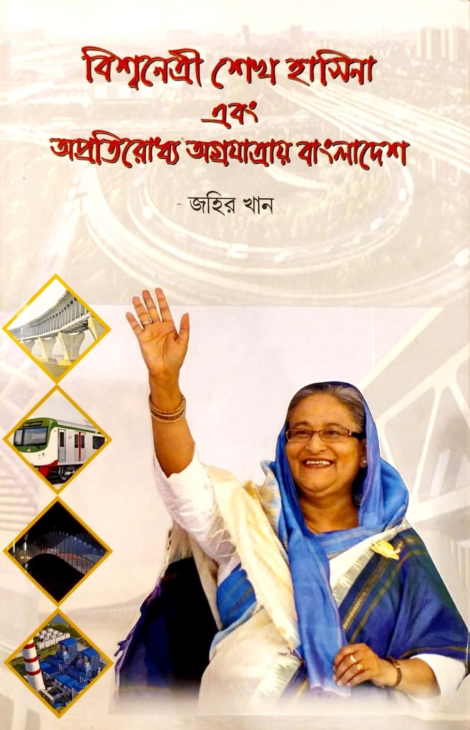 বিশ্বনেত্রী শেখ হাসিনা এবং অপ্রতিরোধ্য অগ্রযাত্রা বাংলাদেশ