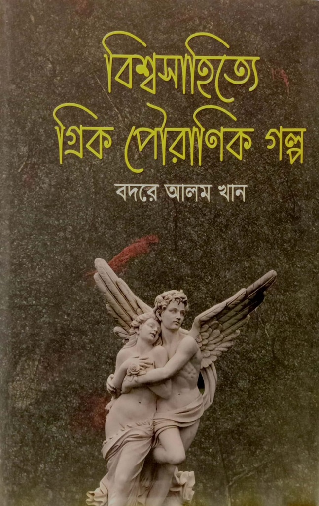 বিশ্বসাহিত্যে গ্রিক পৌরাণিক গল্প