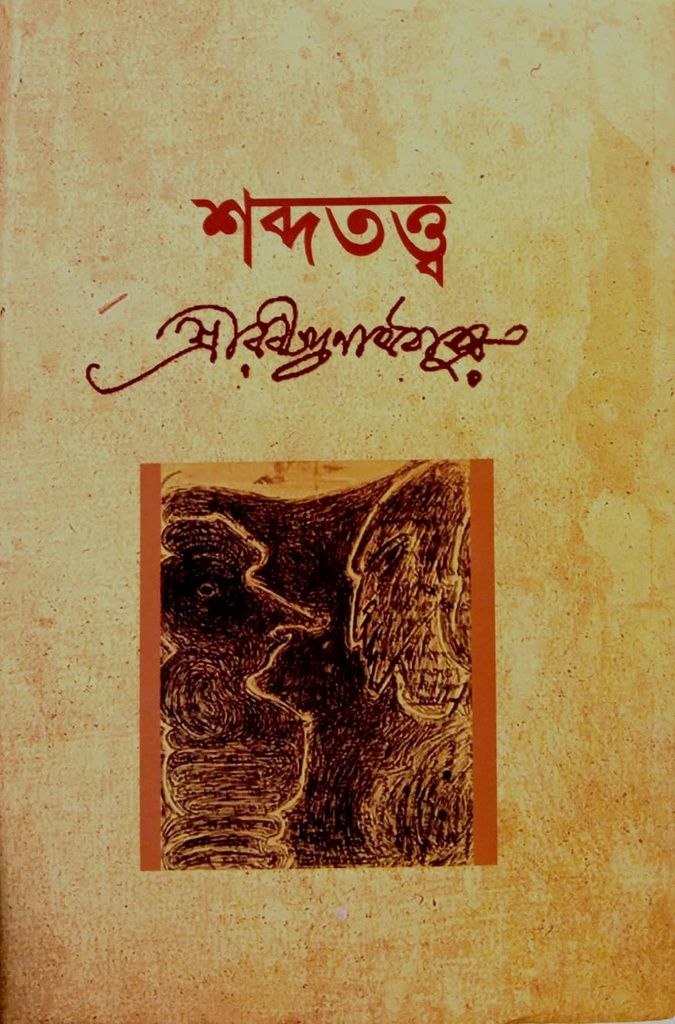 শব্দতত্ত্ব