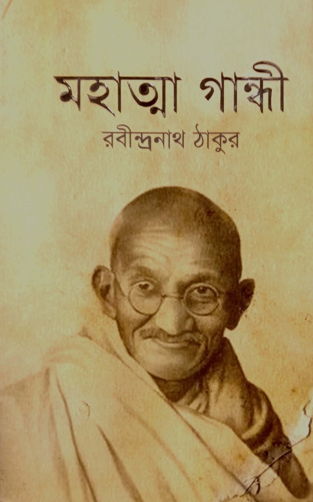 মহাত্মা গান্ধী