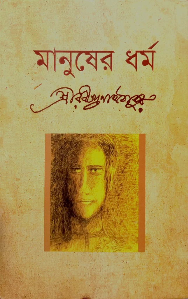 মানুষের ধর্ম