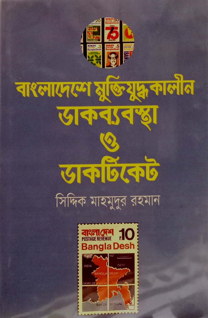 বাংলাদেশে মুক্তিযুদ্ধকালীন ডাকব্যবস্থা ও ডাকটিকেট