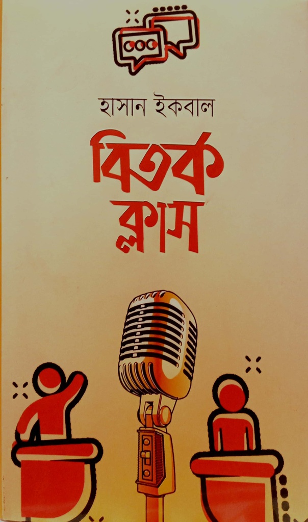 বিতর্ক ক্লাস