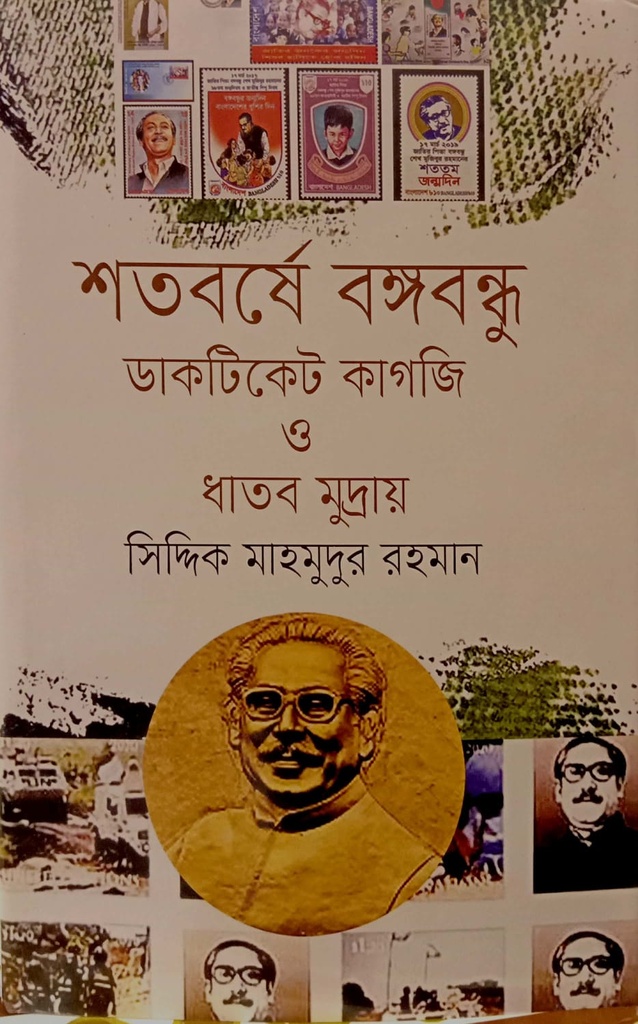 শতবর্ষে বঙ্গবন্ধু : ডাকটিকেট কাগজি ও ধাতব মুদ্রায়