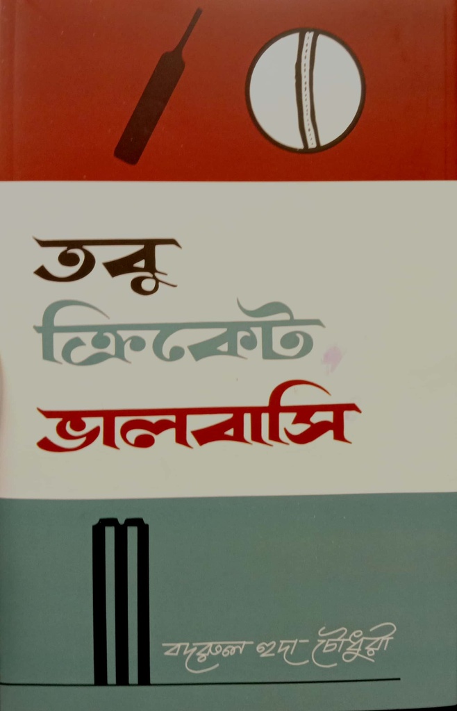 তবু ক্রিকেট ভালবাসি