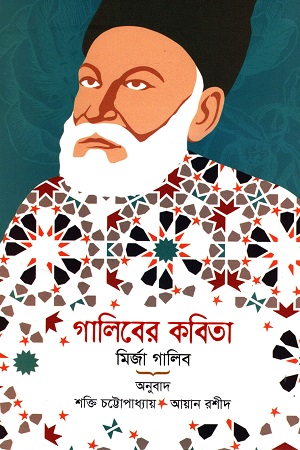 গালিবের কবিতা