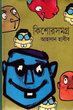 কিশোরসমগ্র আহসান হাবীব