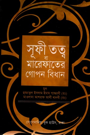 সূফী তত্ত্ব বা মারেফাতের গোপন বিধান
