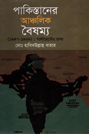 পাকিস্তানের আঞ্চলিক বৈষম্য ১৯৪৭-১৯৬৯