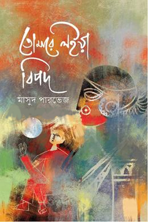 তোমারে লইয়া বিপদ