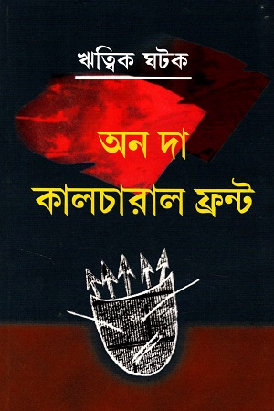 অন দা কালচারাল  ফ্রন্ট