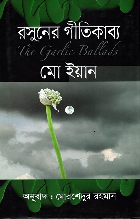 রসুনের গীতিকাব্য