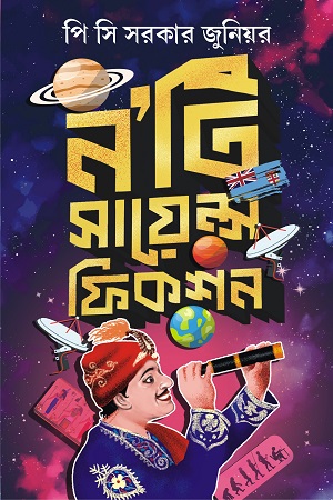 ন’টি সায়েন্স ফিকশন