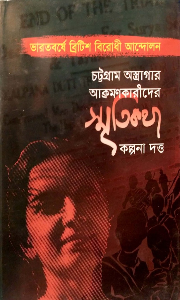 চট্টগ্রাম অস্ত্রাগার আক্রমণকারীদের স্মৃতিকথা