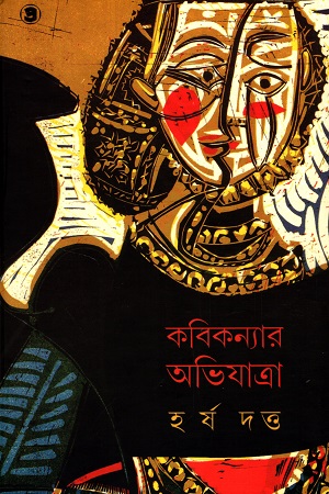 কবিকন্যার অভিযাত্রা