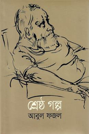 শ্রেষ্ঠ গল্প