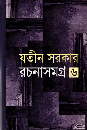 রচনাসমগ্র ৬