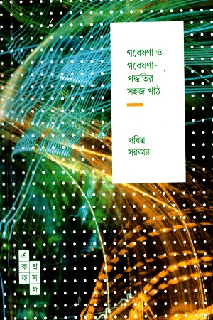 গবেষণা ও গবেষণা পদ্ধতির সহজ পাঠ