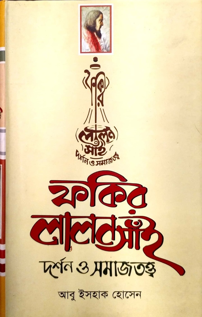 ফকির লালন সাঁই (দর্শন ও সমাজতত্ত্ব)