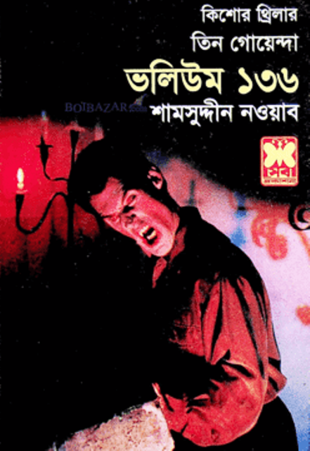 তিন গোয়েন্দা : ভলিউম ১৩৬