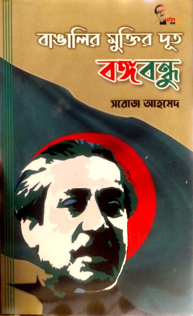 বাঙালির মুক্তির দূত বঙ্গবন্ধু