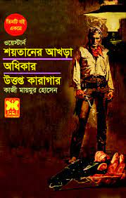 শয়তানের আখড়া, অধিকার ও উত্তপ্ত কারাগার