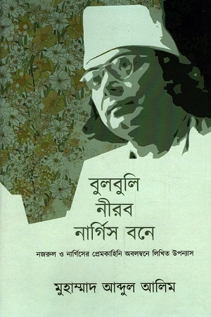 বুলবুলি নীরব নার্গিস বনে