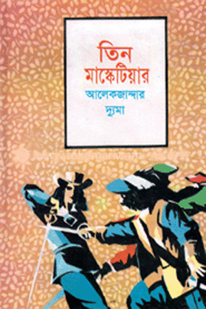 তিন মাস্কেটিয়ার