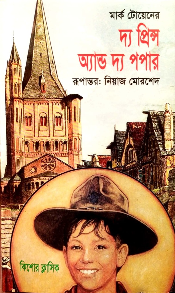 দ্য প্রিন্স অ্যান্ড দ্য পোপার