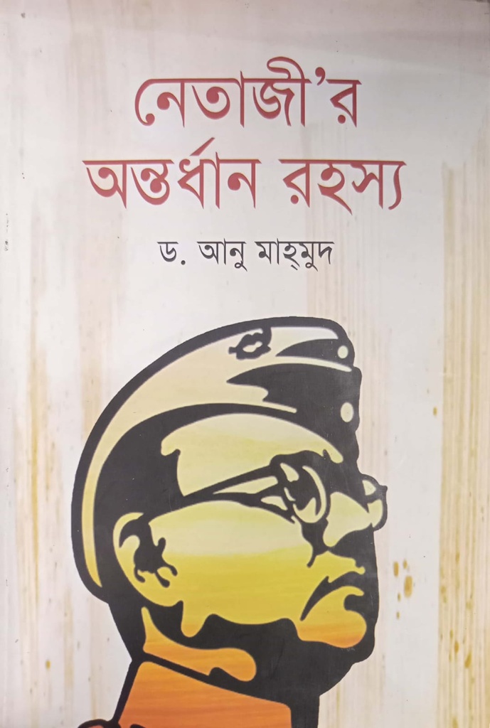নেতাজি’র অন্তর্ধান রহস্য