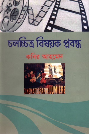 চলচ্চিত্র ‍বিষয়ক প্রবন্ধ