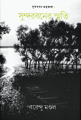 সুন্দরবনের স্মৃতি